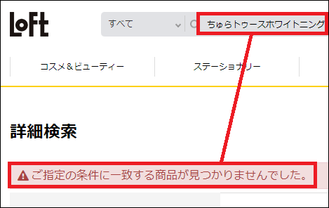 ちゅらトゥースホワイトニング ロフト