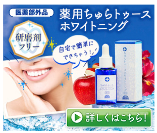 ちゅらトゥースホワイトニング ロフト